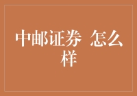 中邮证券：一家不断成长的综合性金融服务机构