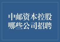 中邮资本控股企业招聘趋势解析与职场机遇展望