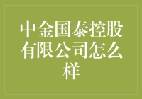 中金国泰控股有限公司：专业金融服务的领航者