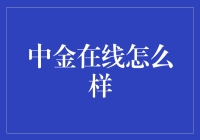 中金在线：金融科技的新星引领未来投资之路