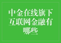 中金在线旗下互联网金融产品创新探析：构建金融科技新生态