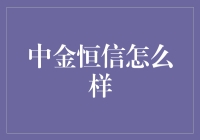 中金恒信：专业金融服务机构的创新与突破