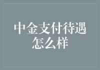 中金支付：卓越的金融科技企业待遇解析