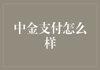 中金支付怎么样？它会是你的最佳选择吗？