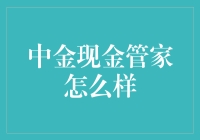 中金现金管家到底好不好用？新手必看！