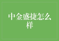 中金盛捷：金融创新与挑战并存的金融科技公司