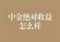 中金绝对收益：投资界的绝对法宝？