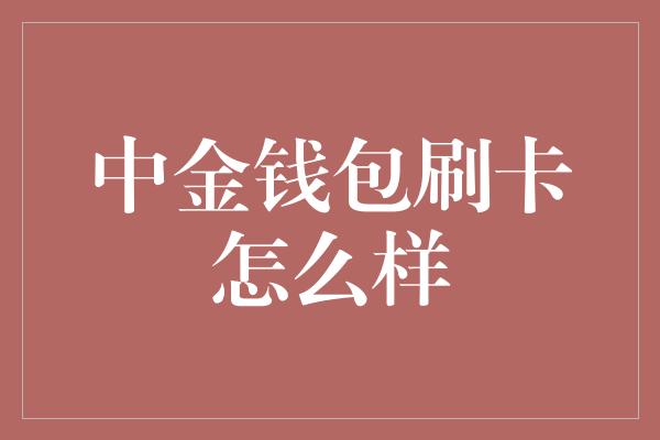 中金钱包刷卡怎么样