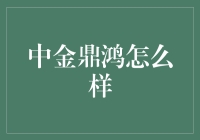 中金鼎鸿：一个值得深入了解的金融服务品牌