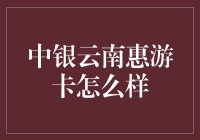 中银云南惠游卡：不到惠哪能行呢？