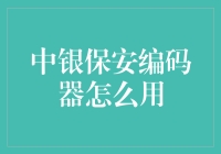 中银保安编码器：与银行的亲密接触，从学会摇开始