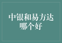 中银基金与易方达基金：如何智慧选择？