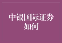 中银国际证券如何成为你的私人财务保姆