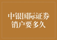 中银国际证券销户流程详解：您所需的时间与步骤