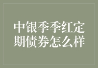 中银季季红定期债券：让理财成为一种浪漫追求