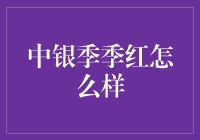 银行存款界的明星——中银季季红竟然会跳舞？