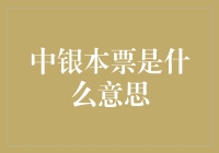 中银本票：一个让您从钞票控变成票据狂的神秘工具