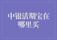 中银活期宝：智能理财的新选择，探索购买途径