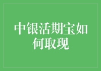 中银活期宝取现技巧大揭秘！一招教你轻松搞定！