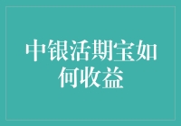 中银活期宝真的能赚钱吗？揭秘其收益秘密！