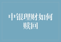 中银理财如何赎回？让我教你怎么像个老司机一样操作！