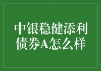 中银稳健添利债券A：比银行存款更稳的稳稳的幸福？