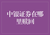 中银证券赎回机制详解：寻找正确的赎回途径