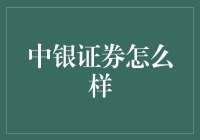 中银证券：银行系券商的新宠儿？还是银术满载的证券哥？