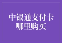 中银通支付卡：你想买吗？我来告诉你在哪里买！