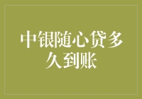 中银随心贷，到账就像快递小哥送快递一样靠谱——一眨眼的功夫