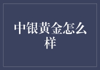 中银黄金：稳健投资之路的亮丽风景线