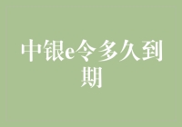 中银e令的神秘期限：你猜它会不会突然变成过期牛奶？