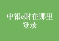 中银e财在哪里登录？我发现了一个秘密入口！