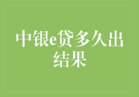 中银e贷审核速度快不快？我的申请经验分享