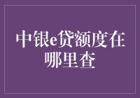 中银e贷额度，它到底藏哪儿了呢？