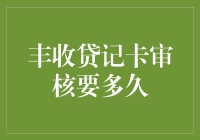 丰收贷记卡审核要多久：深度解析与策略指南