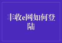 丰收e网：如何在一大堆验证码里找到你的丰收之门