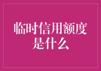 临时信用额度：你与信用卡的暧昧关系