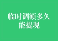 临时调额后提现的等待时间解析