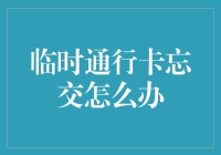 临时通行卡忘交怎么办——从心理和行动两个角度出发