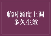 信用卡临时额度上调多久生效：了解背后的金融逻辑与实务操作