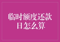 临时额度还款日：如何让还款日像情人节一样充满惊喜？