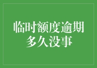 临时额度逾期多久没事——如何优雅地与逾期共舞