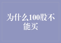 100股不能买的秘密