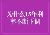 15年利率持续下调：政策与市场作用下的经济调整分析