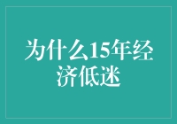 为什么15年经济低迷：一场漫长的经济大逃杀