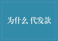 为什么代发款？揭秘背后的秘密！