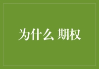 为什么期权？——揭秘金融衍生品的奥秘与应用