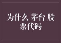 茅台股票代码背后的故事与价值：解析高端消费品市场的资本神话