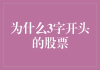 为什么3字开头的股票更像是一次赌注？